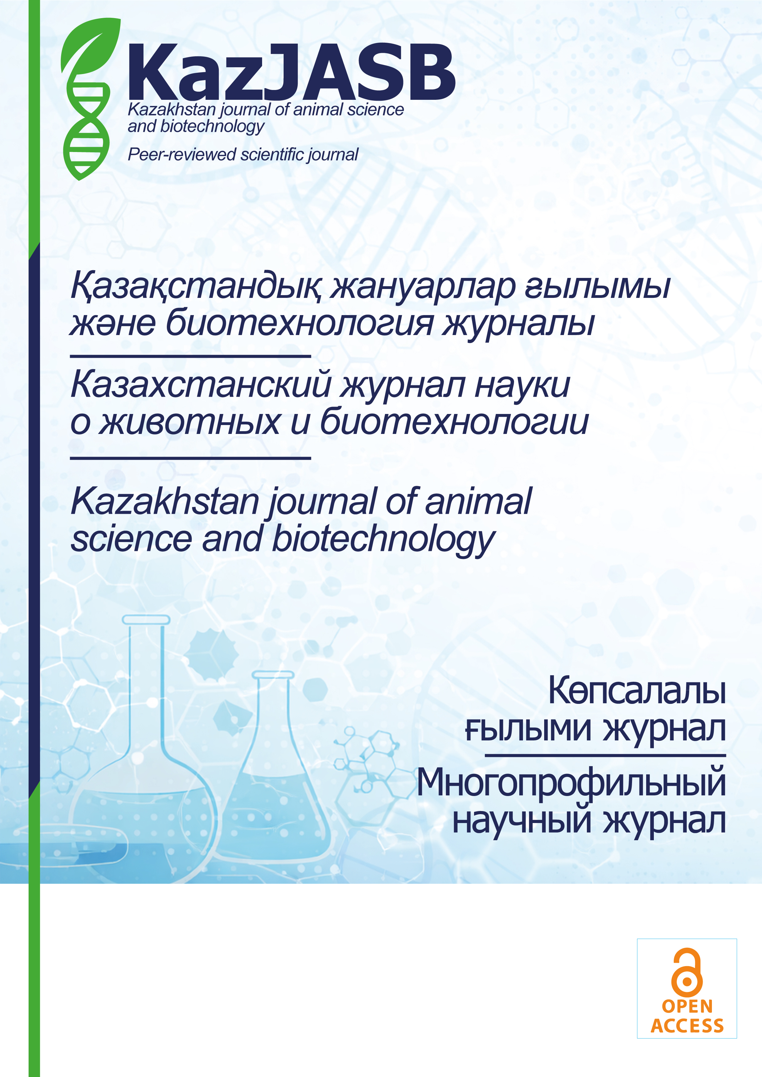 					Показать Том 1 № 1 (2026): Казахстанский журнал науки о животных и биотехнологии
				
